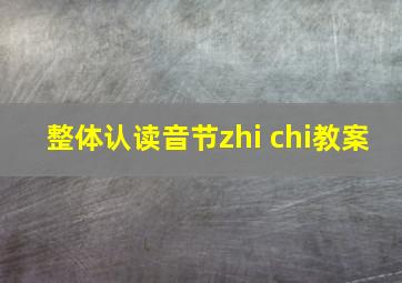 整体认读音节zhi chi教案